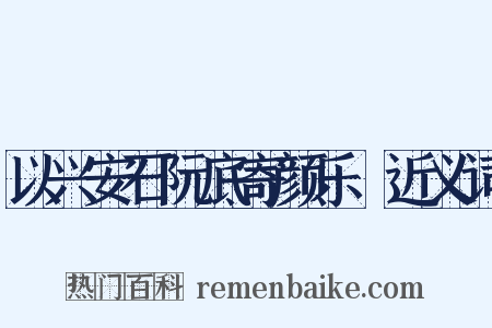 以兴安石阮底寄颜乐閒近义词是什么意思的图片